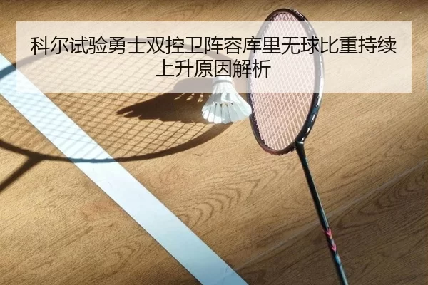 科尔试验勇士双控卫阵容库里无球比重持续上升原因解析